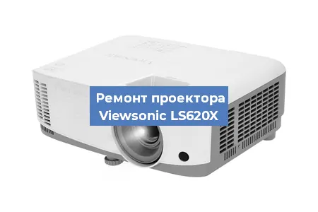 Ремонт проектора Viewsonic LS620X в Краснодаре